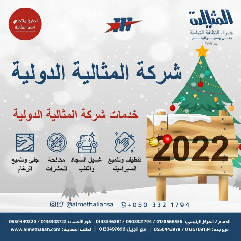 شركة المثالية الدولية.. خبراء النظافة الشاملة