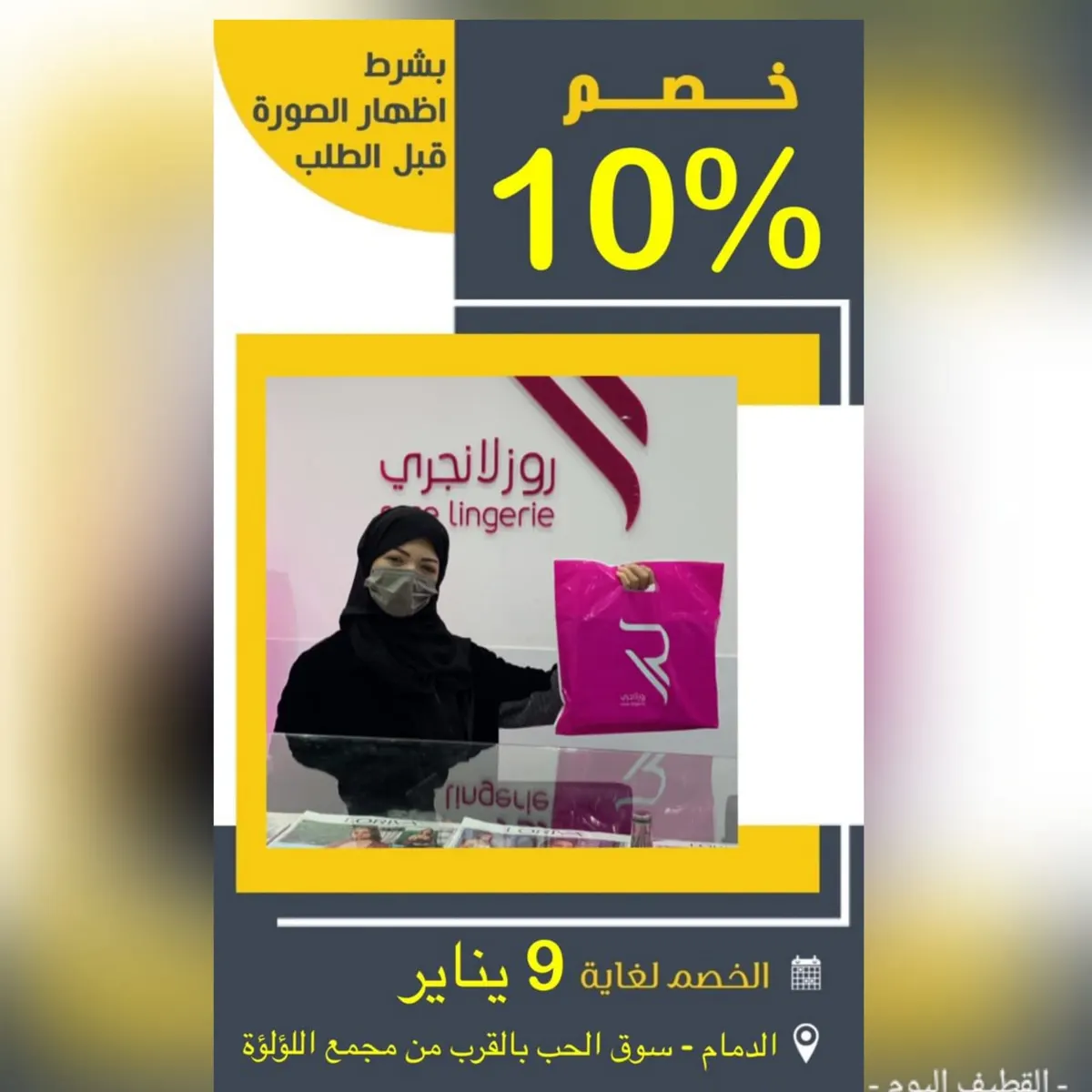 خصم 10% على جميع بضائع روز لانجري