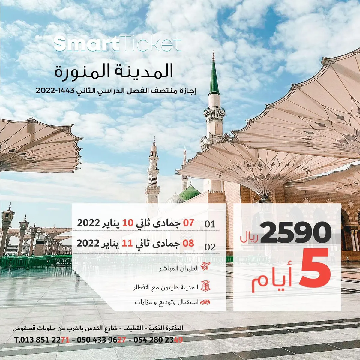 رحلات طيران للمدينة المنورة مع الإقامة في فندق 5 نجوم في إجازة منتصف الفصل الدراسي الثاني