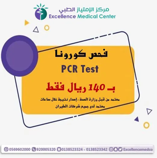 بـ١٤٠ ريالًا احصل على فحص فيروس بنتيجة معتمدة خلال ساعات.. في «مركز الامتياز الطبي»