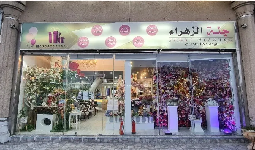 اجعل مشاعرك مميزة مع «جنة الزهراء للهدايا والزهور» بالقطيف