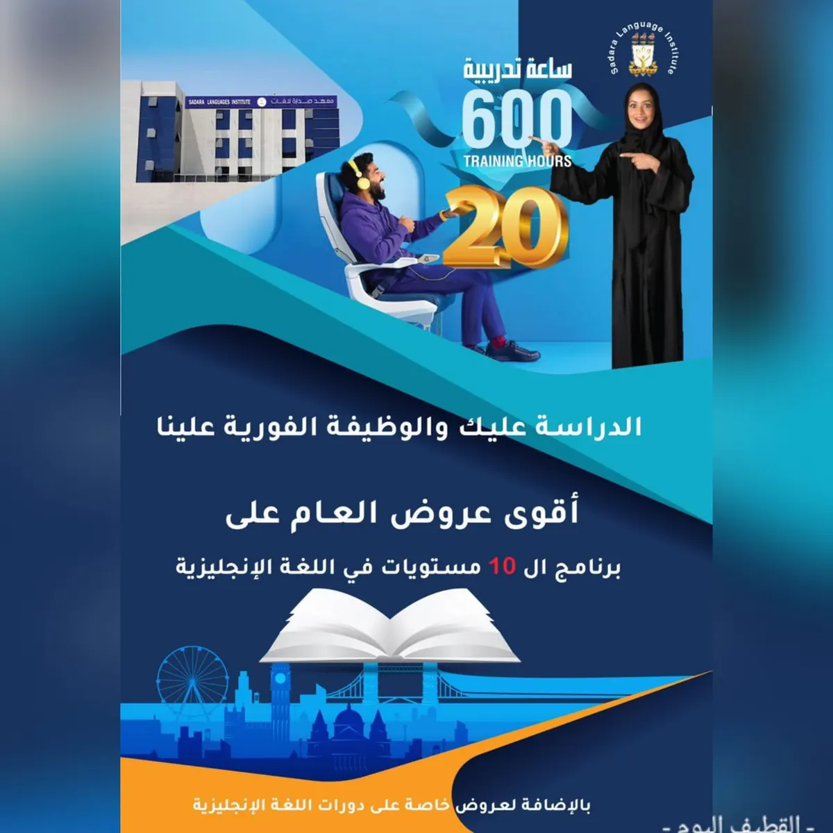 ادرس برنامج لغة إنجليزية واحصل على وظيفتك الآن من «معهد صدارة للغات»