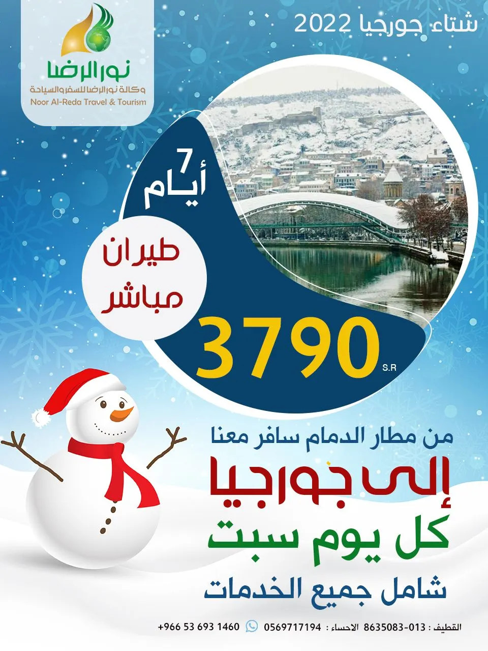 سافر إلى جنة القوقاز واحصل على خصم 10% مع وكالة «نور الرضا» للسفر والسياحة
