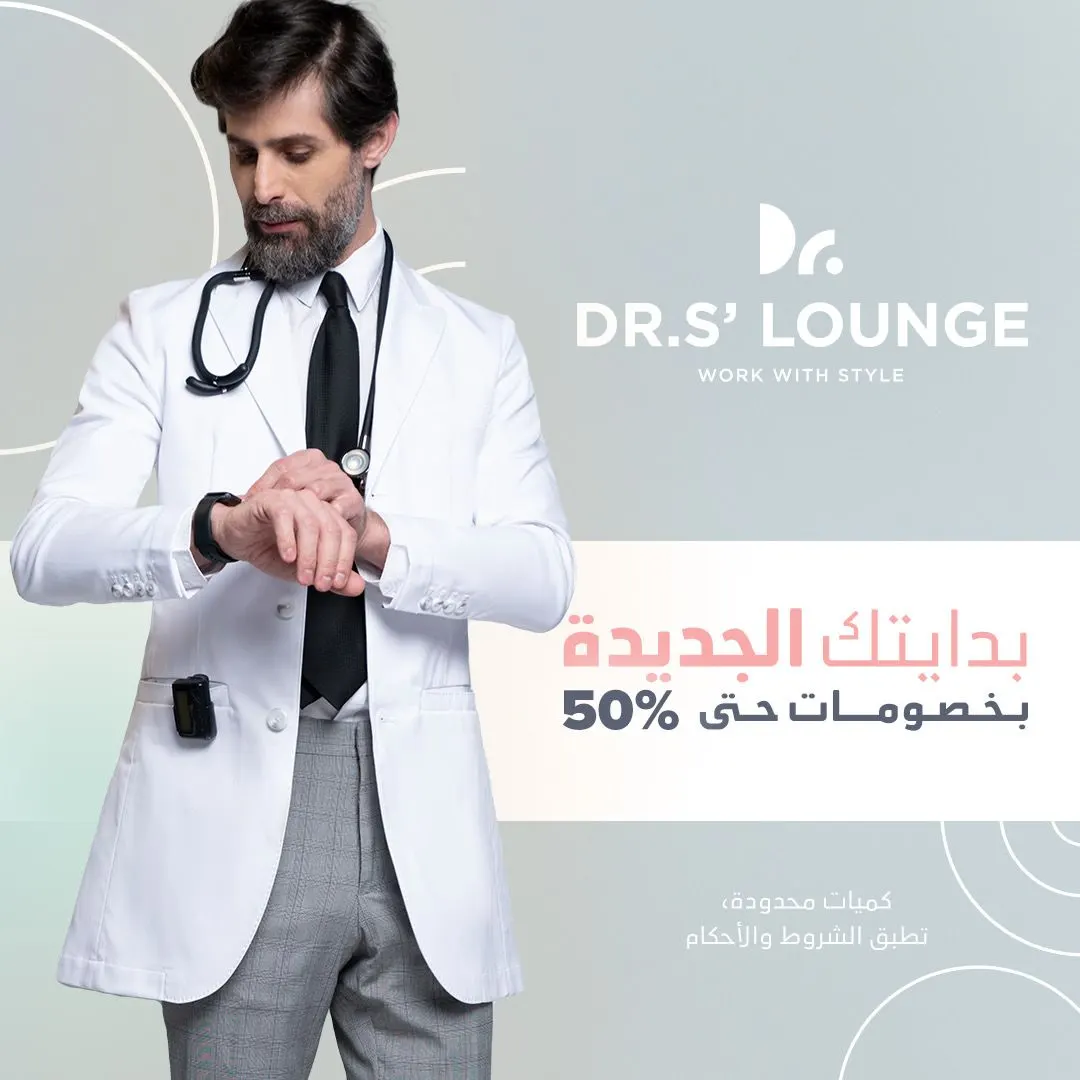 خصومات حتى 50% بمناسبة افتتاح «دكتورز لاونج» بالقطيف