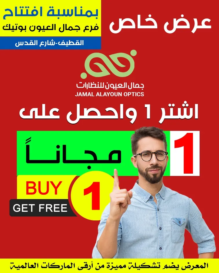 اشتر نظارة واحصل على الأخرى مجانًا بمناسبة افتتاح «جمال العيون بوتيك» بالقطيف