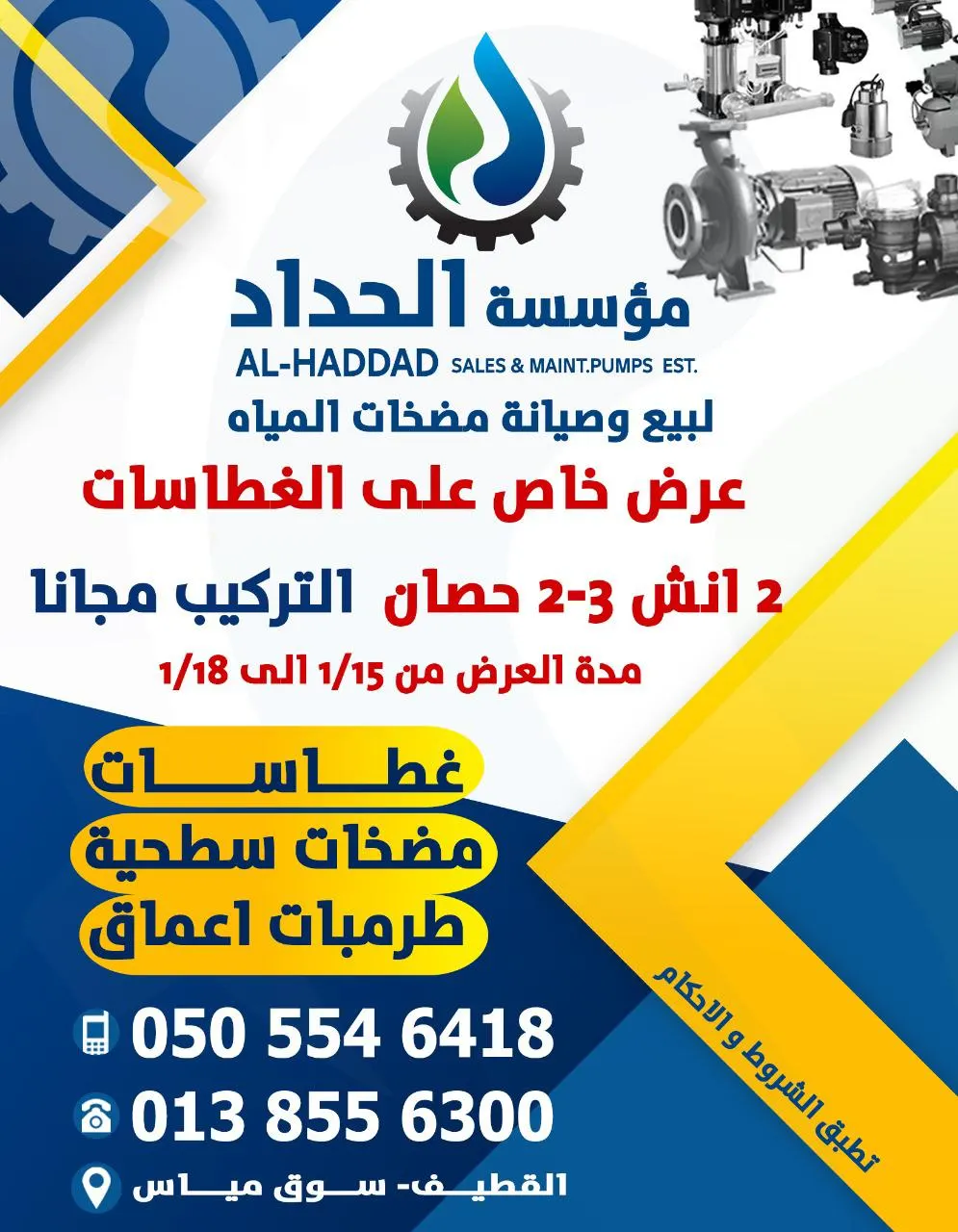 اغتنموا عروض «مؤسسة الحداد» لبيع وصيانة مضخات المياه بالقطيف