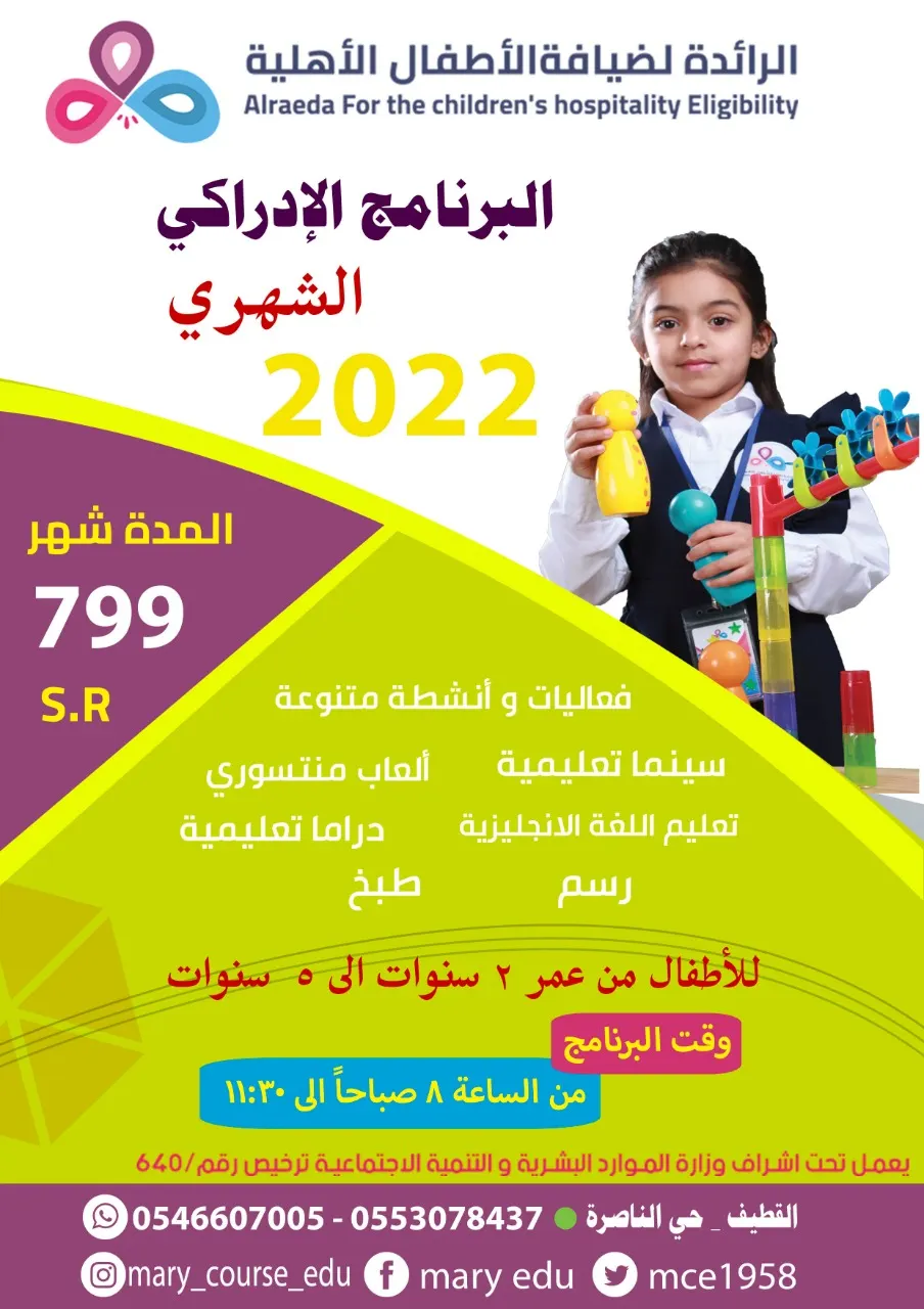 بدء التسجيل في البرنامج الإدراكي مع مركز الرائدة لضيافة الأطفال الأهلية بالقطيف