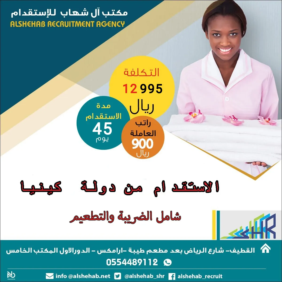 استقدم الآن عاملة منزلية كينية من مكتب «آل شهاب» بـ12995 ريالًا شامل الضريبة والتطعيم