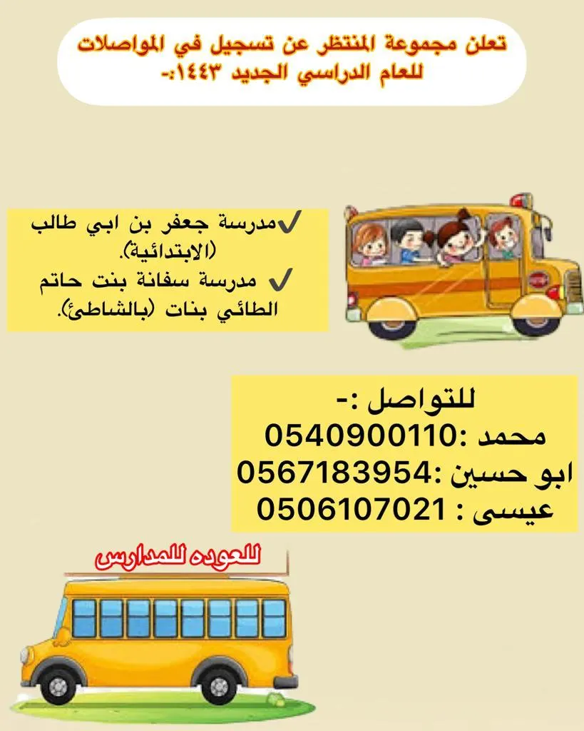 العودة للمدارس.. بدء التسجيل في مواصلات المنتظر للعام الدراسي 1443هـ