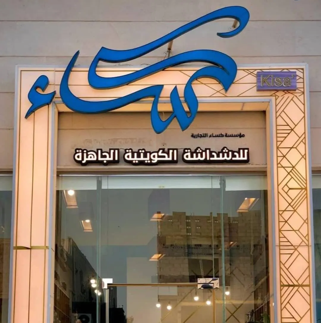 خصم 15% على جميع المنتجات الشتوية في «كساء» للدشداشة الكويتية الجاهزة