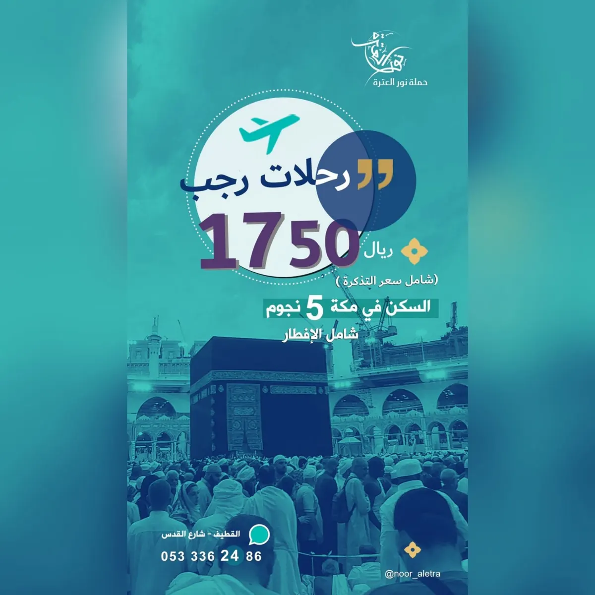 عمرتك الرجبية بـ1750 ريالًا فقط مع «نور العترة».. شاملة الطيران إلى الطائف وفندق 5 نجوم مع الإفطار