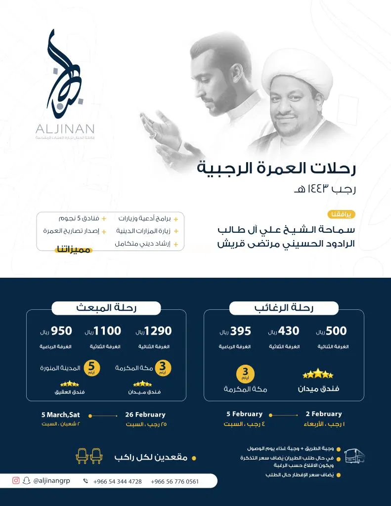 تميز مع قافلة الجِنان في العمرة الرجبية