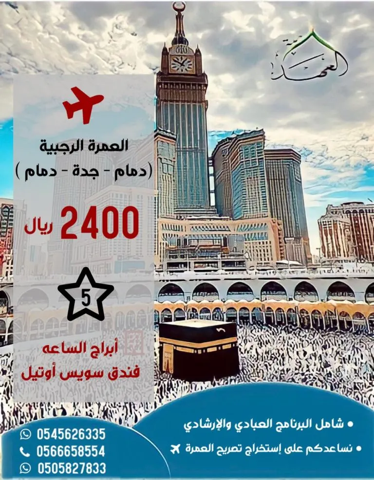 عمرتك الرجبية مع «العهد» نهاية كل أسبوع.. تميز معنا برحلة آمنة وإقامة مريحة