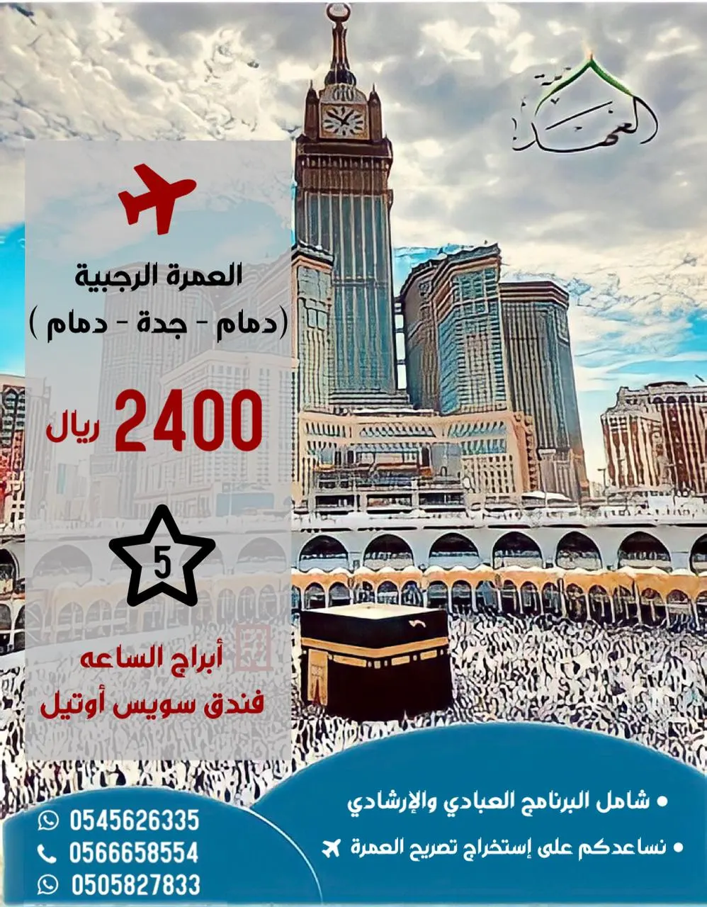 عمرتك الرجبية مع «العهد» نهاية كل أسبوع.. تميز معنا برحلة آمنة وإقامة مريحة