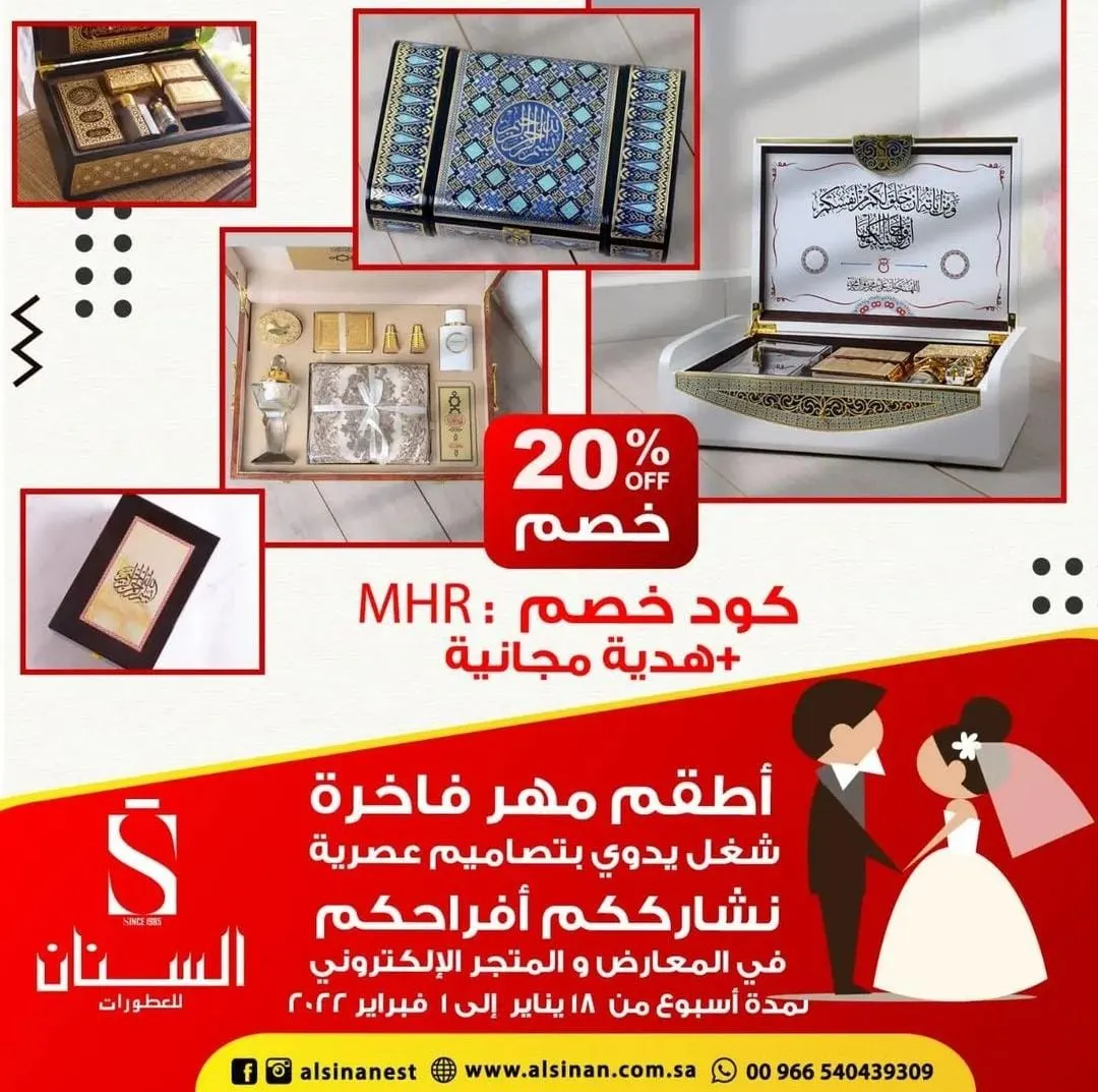 اغتنموا عروض صناديق المهر والعسل من «السنان للعطور»