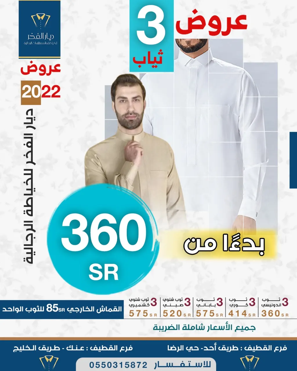 بدءًا من 360 ريالًا.. فصّل 3 ثياب في عروض العام الجديد بـ«ديار الفخر» للخياطة الرجالية بالقطيف