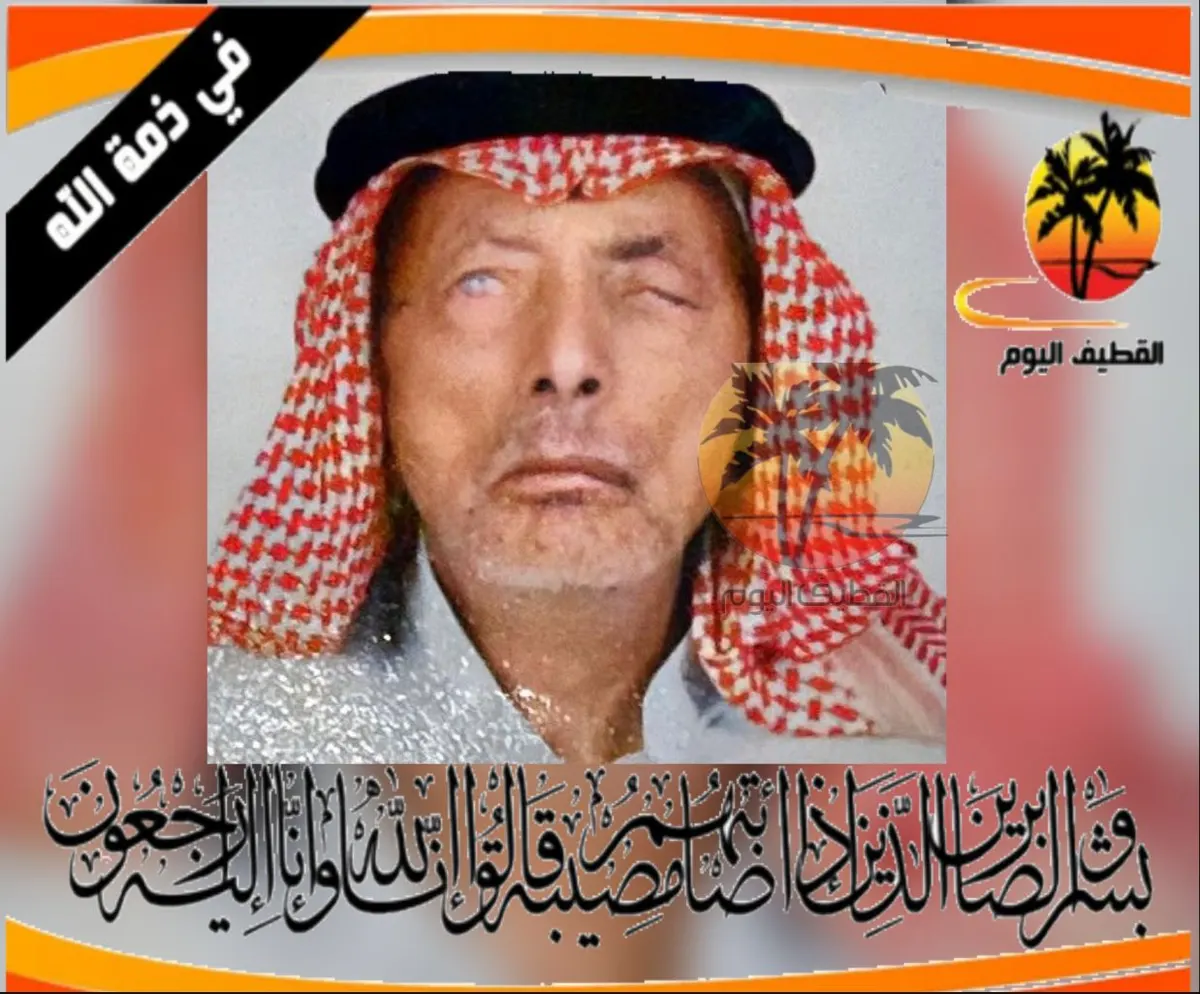 سيهات - المحدود: الحاج منصور أحمد علي آل ربعان في ذمة الله