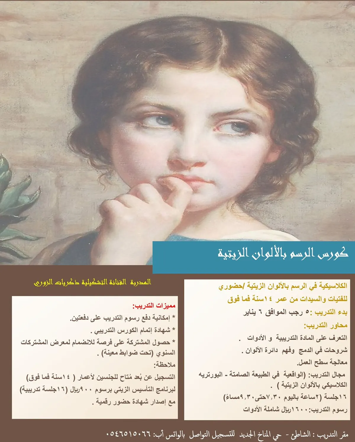 بدء التسجيل في كورس الرسم بالألوان الزيتية الكلاسيكية مع التشكيلية «ذكريات الزوري»