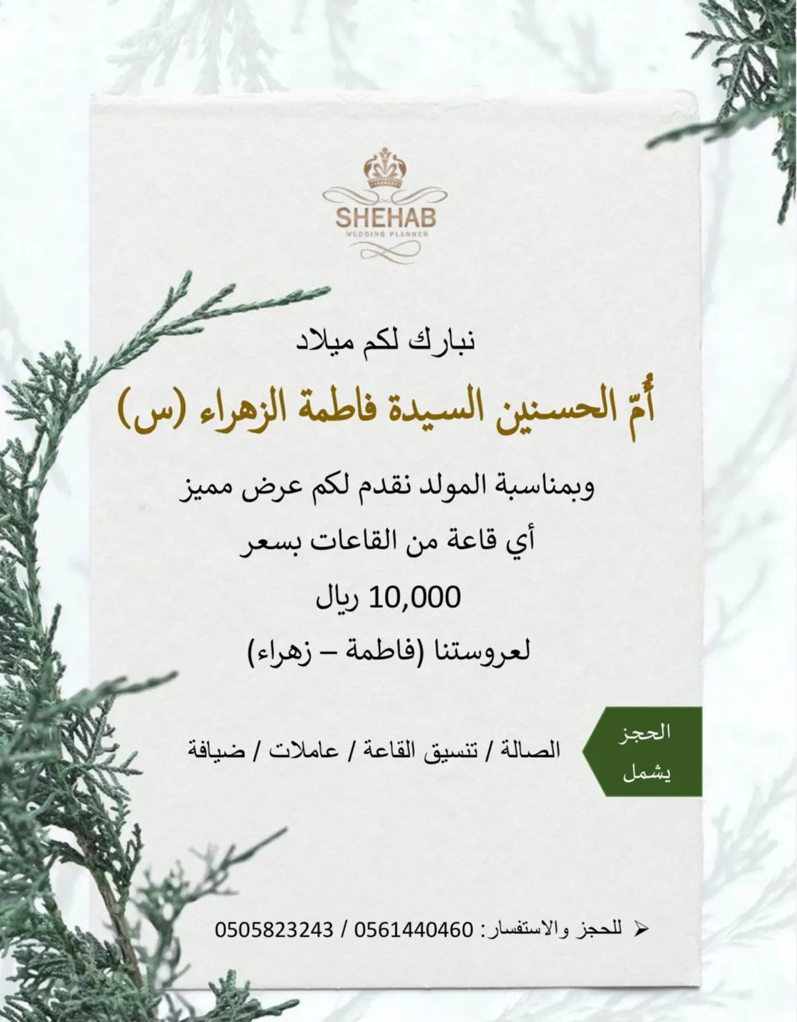 عرض خاص بمناسبة ميلاد الزهراء بـ«مجمع قصور شهاب للأفراح والمناسبات»
