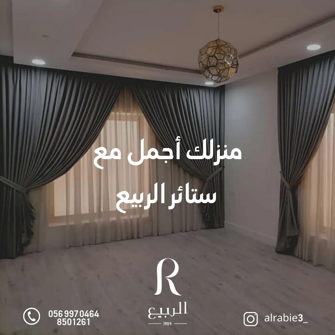 منزلك أجمل مع ستائر الربيع