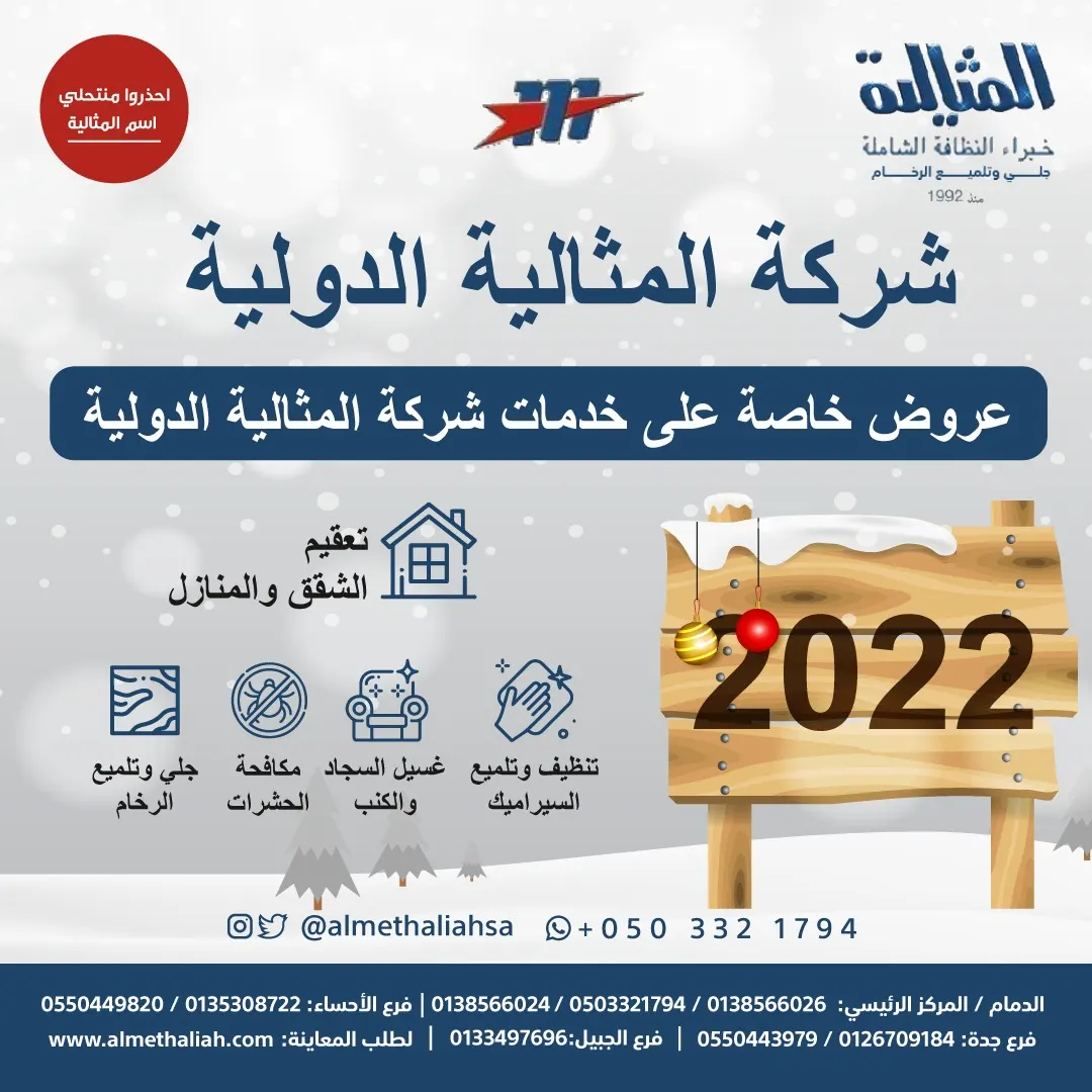 شركة المثالية الدولية.. خبراء النظافة الشاملة
