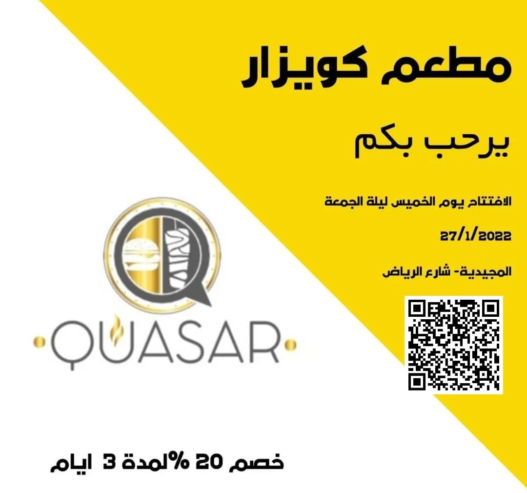 لمدة 3 أيام فقط.. خصم 20% بمناسبة افتتاح «مطعم كويزار» بالقطيف