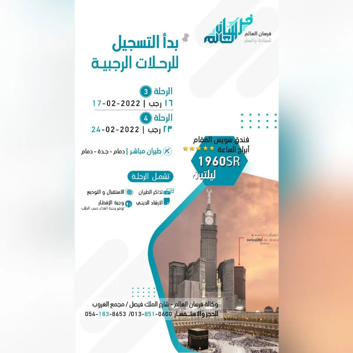 رحلات العمرة الرجبية من وكالة فرسان العالم