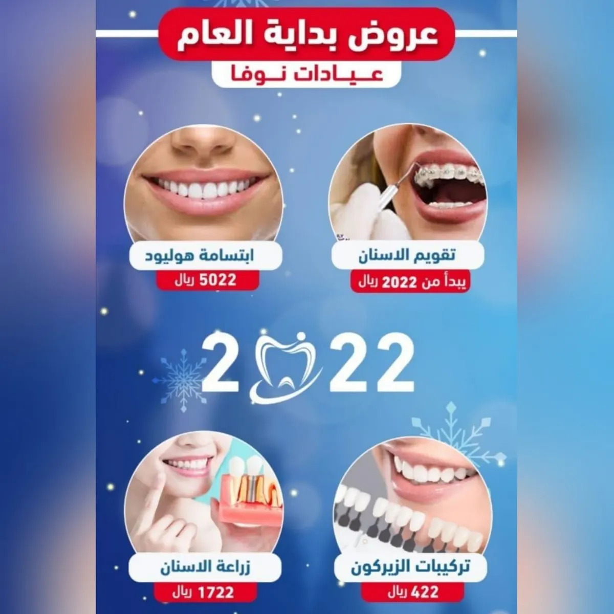 استرجع قيمة علاجك مجاناً مع مجمع نوفا الطبي للأسنان