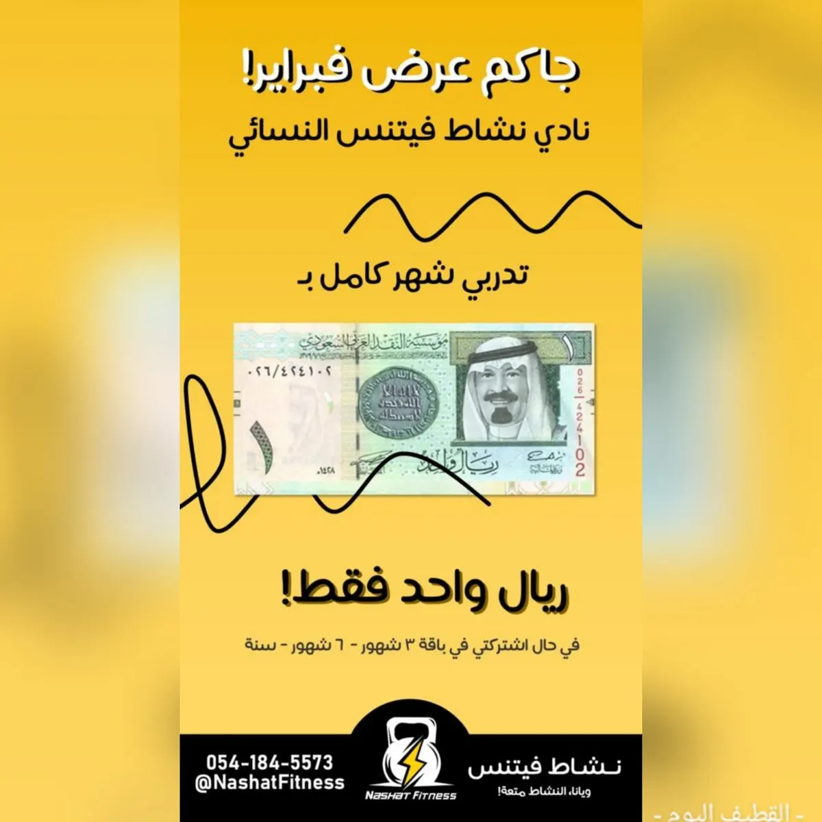 جاكم عرض فبراير من نادي نشاط فيتنس النسائي.. تدربي شهر كامل بـ ريال واحد فقط!