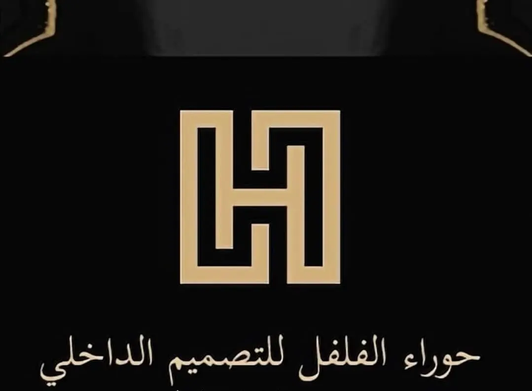 أحلامك حقيقة.. مع «مكتب حوراء الفلفل» للديكور الداخلي