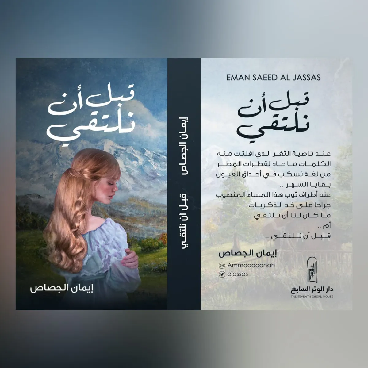 من القطيف.. إيمان الجصاص تجمع حلمها من أوراقها المُتناثرة.. في «قبل أن نلتقي»