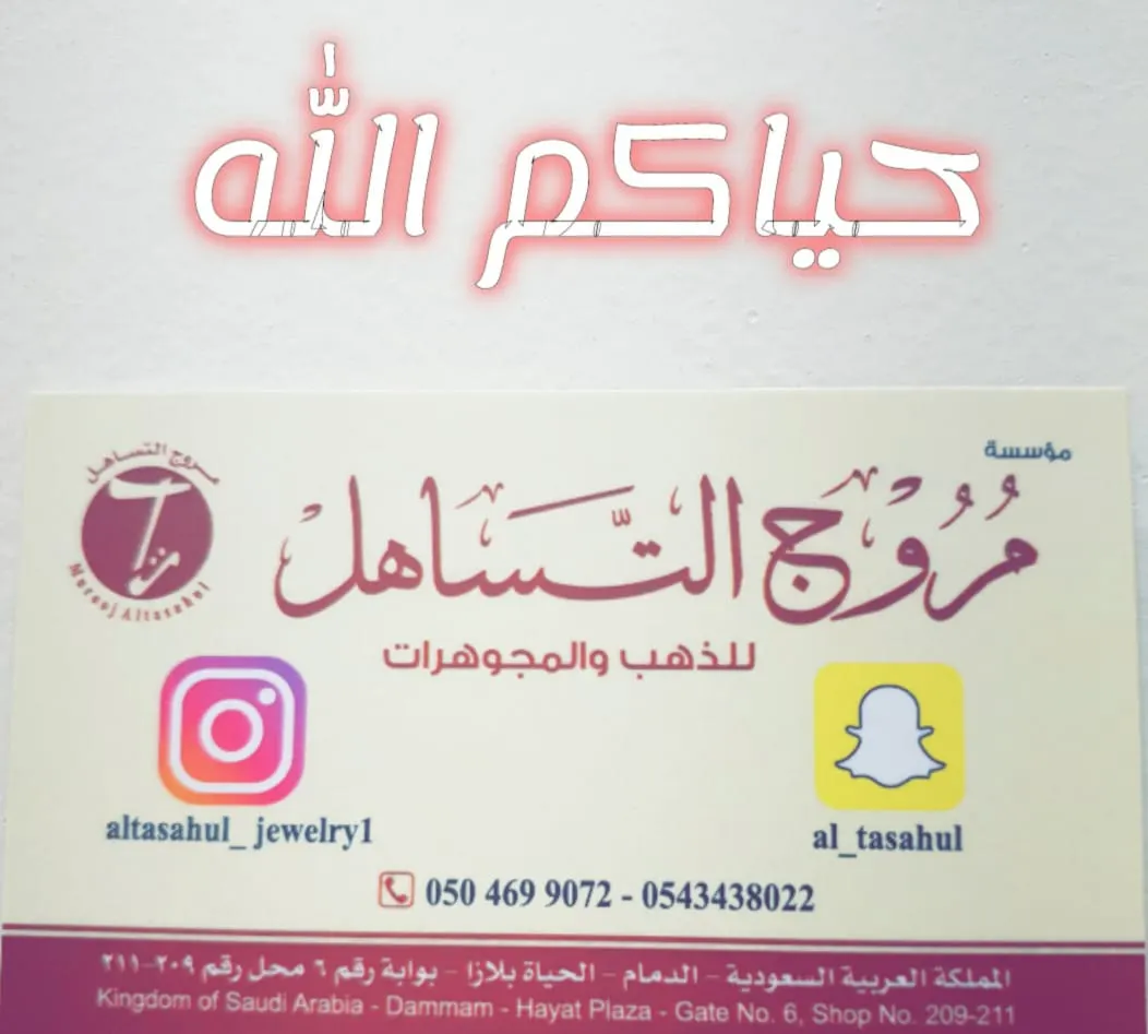 اغتنموا العروض الجديدة بمؤسسة «مروج التساهل» للذهب والمجوهرات بالدمام