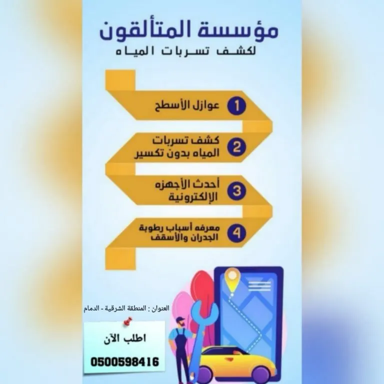 أحدث جهاز كشف تسربات المياه بدون تكسير وإصلاح الأعطال بالضمان في مؤسسة المتألقون