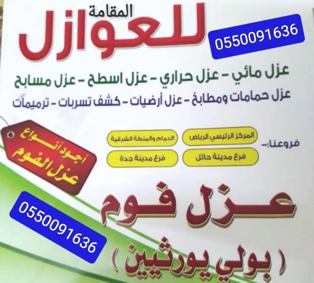 مؤسسة المقامة للصيانة والمقاولات.. ترميم وعوازل وكشف التسريبات