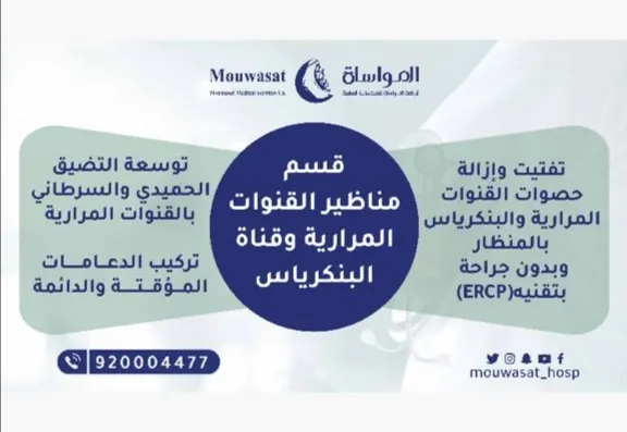 «مواساة القطيف» يقدم خدماته في قسم مناظير القنوات المرارية وقناة البنكرياس بأحدث طرق العلاج الخاصة