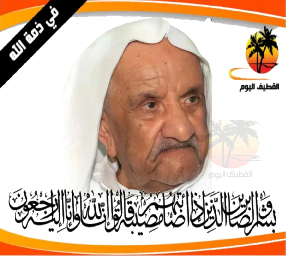 القطيف - القلعة: الحاج عبدالكريم أحمد الناجي في ذمة الله