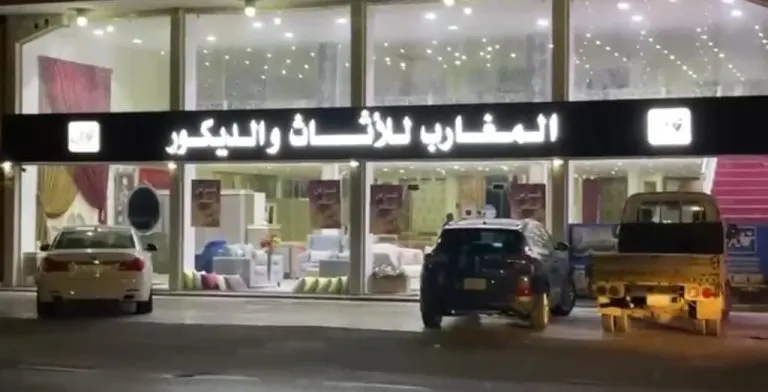 الحق أو ما تلحق عرض «المغاريب للأثاث والديكور»