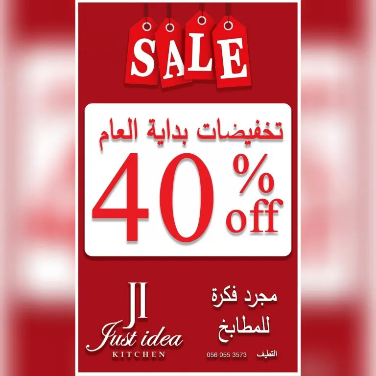 فرصة لا تفوّت.. خصم 40% بمناسبة العام 2022 في «مجرد فكرة» للمطابخ الخشبية بالقطيف