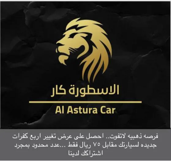 اشترك بـ75 ريالًا.. واحصل على عرض تغيير أربع كڤرات مجانية جديدة لسيارتك من الأسطورة كار