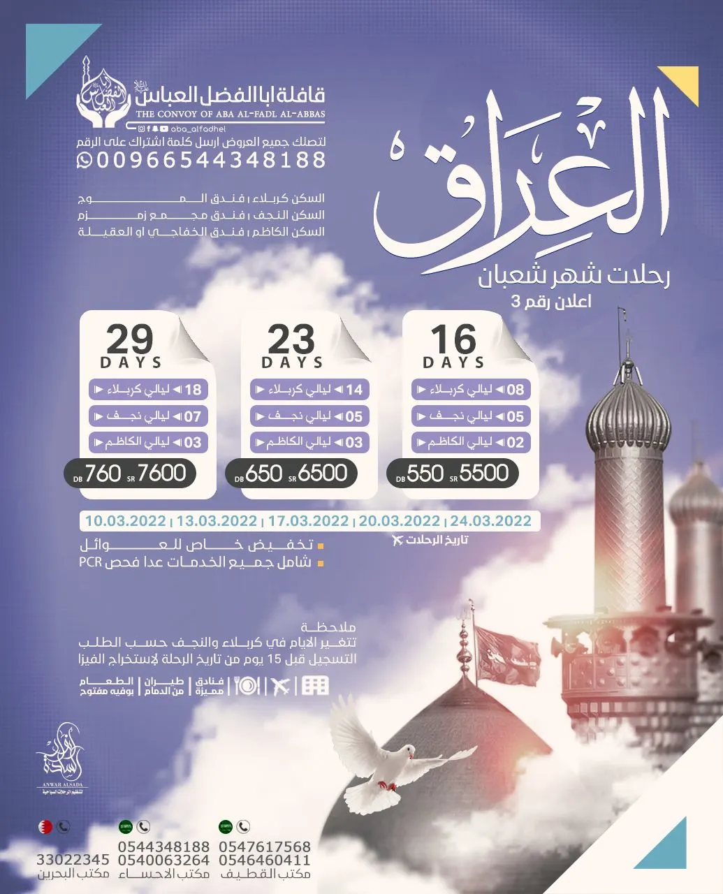 في رجب وشعبان سافر إلى العراق.. دبي.. الكويت.. أذربيجان.. أوكرانيا.. جورجيا.. مع قافلة «أبا الفضل العباس - مكتب أنوار السادة»