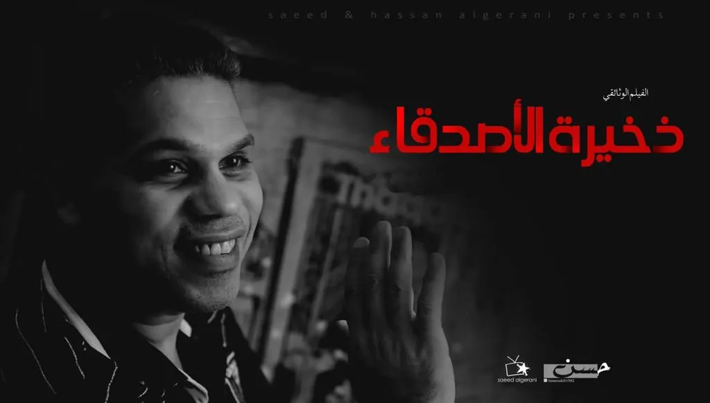 في 35 دقيقة.. «ذخيرة الأصدقاء» يحكي وفاء أبناء الجيراني للراحل محمد الحمران