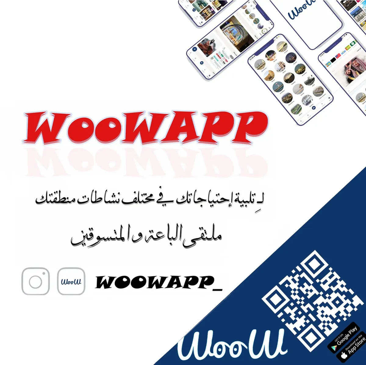 تطبيقك المميز WooWapp.. يلبي احتياجاتك في مختلف نشاطات منطقتك