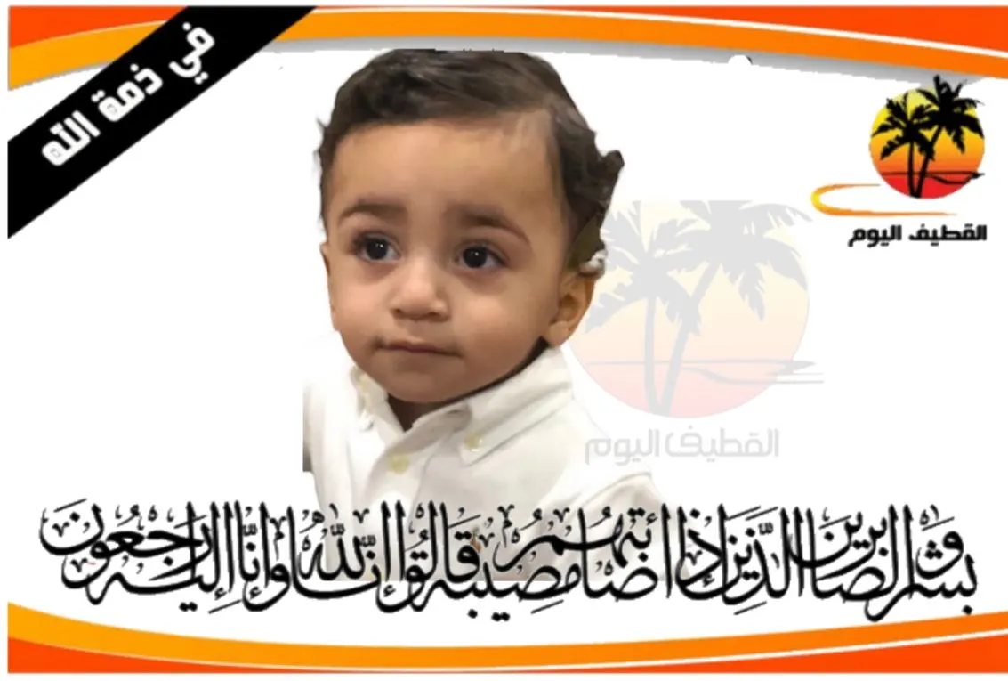 العوامية - المشاري: الطفل يوسف عبدالمجيد عبدالله جعفر تحيفة في ذمة الله