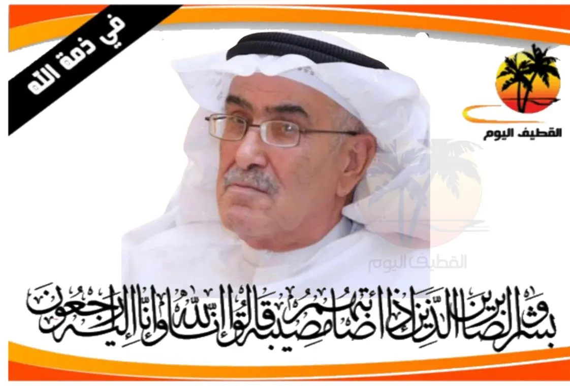 الدمام: الحاج علي محمد مسلم الحرز في ذمة الله