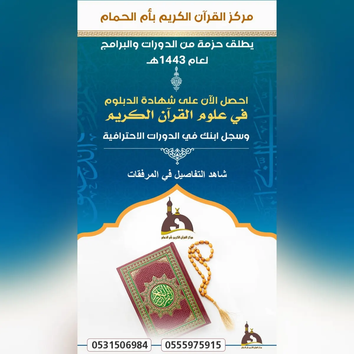 مركز القرآن الكريم بـ أم الحمام يُطلق حزمة من الدورات والبرامج التدريبية الجديدة لعام 1443هـ