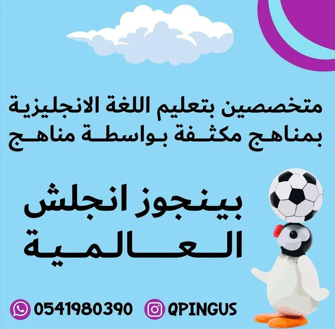 تميز في برنامج تعليم الأطفال اللغة الإنجليزية مع «بينجوز إنجلش العالمي»