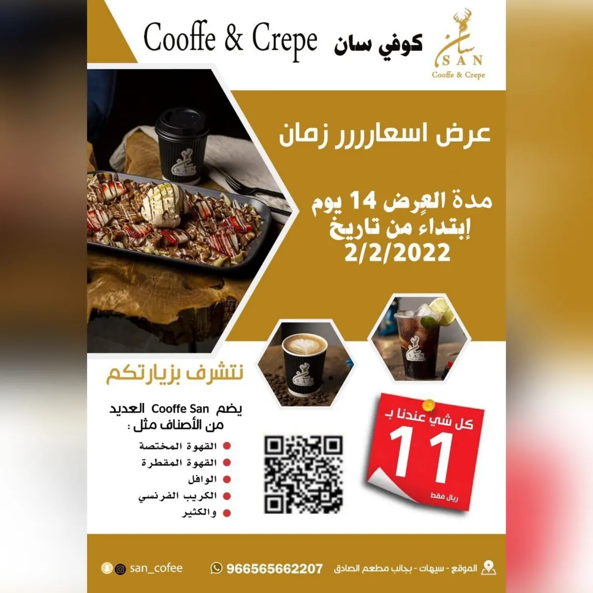 عرض خاص.. أسعار أيام زمان كل شيء صار بـ11 ريالًا في «كوفي سان» - «coffee san»