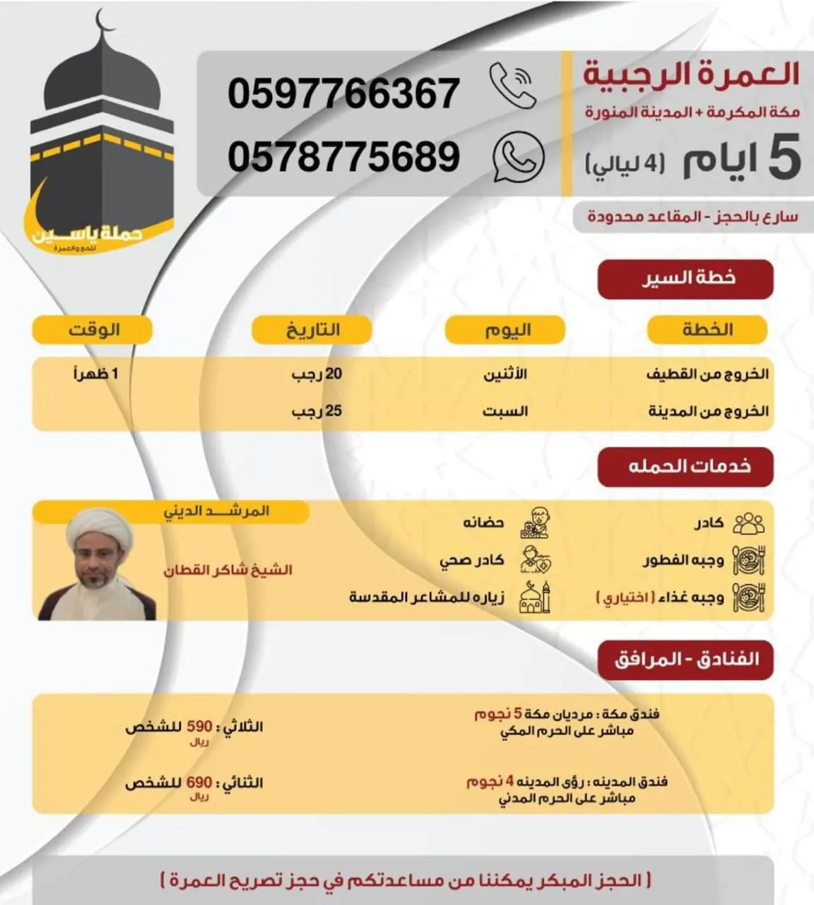 لمدة 5 أيام.. احجز الآن مع «حملة ياسين» في رحلتها للعمرة الرجبية خلال الإجازة المطولة