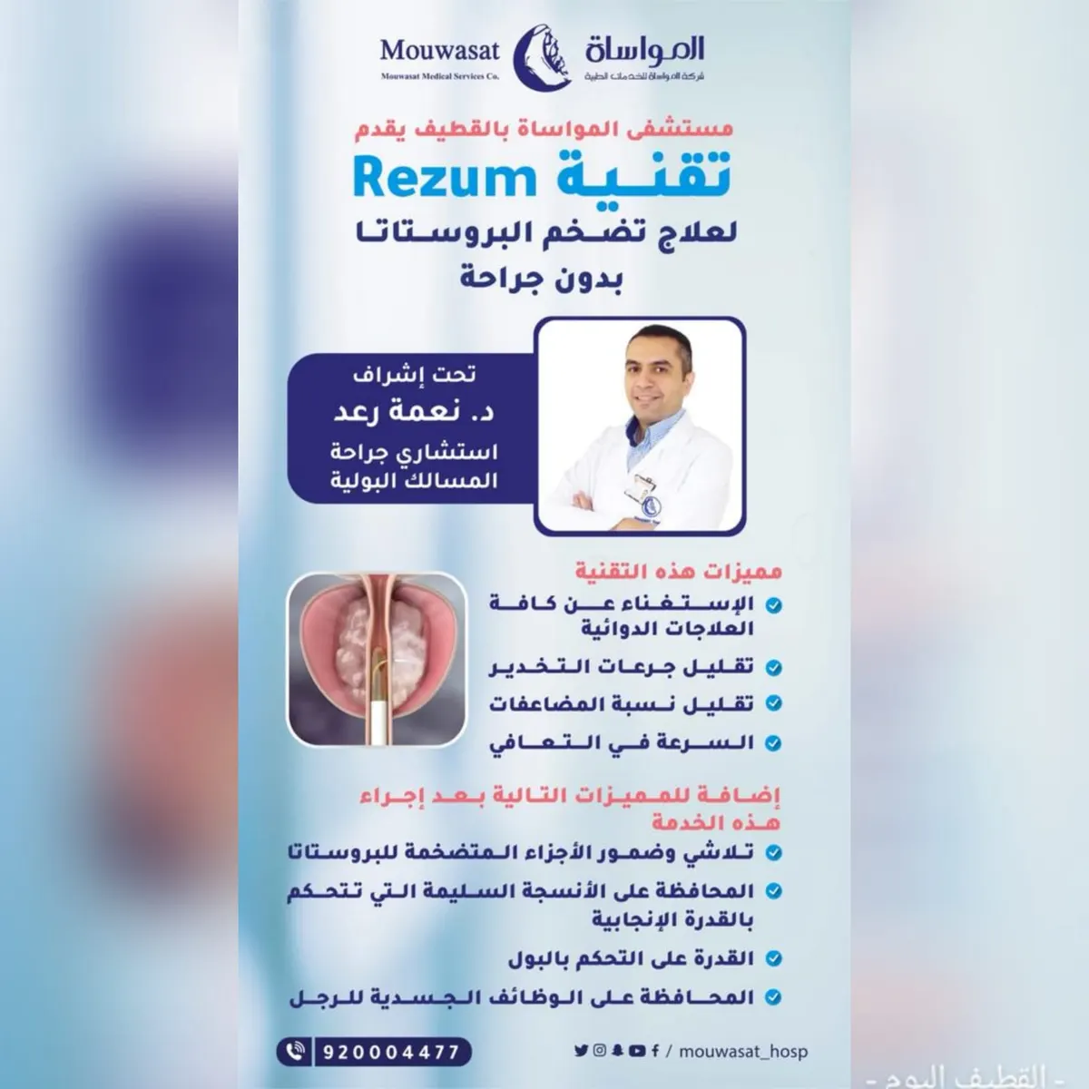 الآن بدون جراحة.. تقنية «Rezum» لعلاج تضخم البروستاتا بمستشفى المواساة بالقطيف
