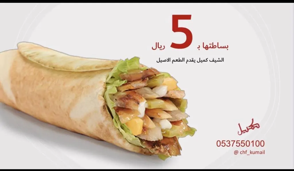 لحق لو ما تلحق.. الشاورما بـ5 ريالات فقط من مطعم «الشيف كميل»
